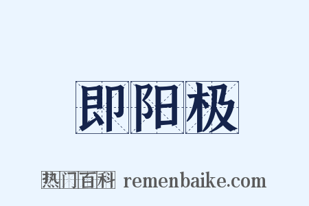 即阳极是什么意思的图片